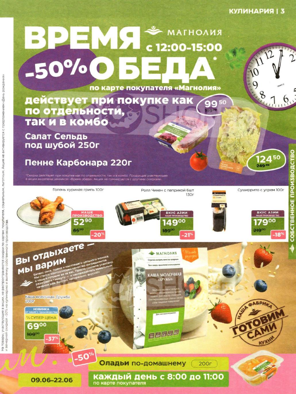 скидка на кулинарию в Магнолии на июнь
